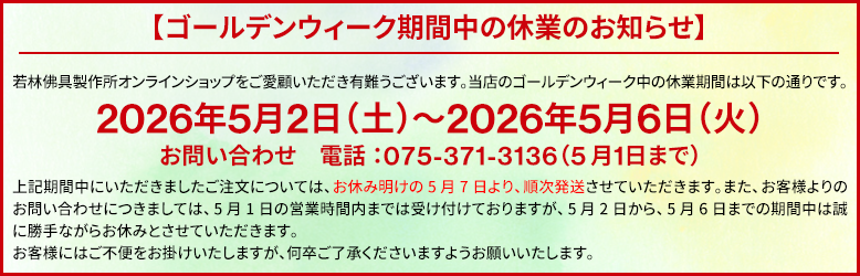 ゴールデンウィーク期間中の休業のお知らせ。2026年5月2日（土）～2026年5月6日（水）この期間中にいただきましたご注文については、お休み明けの5月7日（水）より、順次発送させていただきます。お客様にはご不便をお掛けいたしますが、何卒ご了承くださいますようお願いいたします。