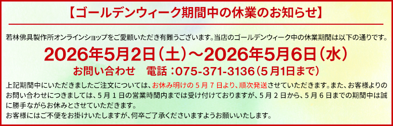 ゴールデンウィーク期間中の休業のお知らせ。2026年5月2日（土）～2026年5月6日（水）この期間中にいただきましたご注文については、お休み明けの5月7日（水）より、順次発送させていただきます。お客様にはご不便をお掛けいたしますが、何卒ご了承くださいますようお願いいたします。