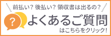 前払い?後払い?領収書は出るの?お客様からのよくあるご質問