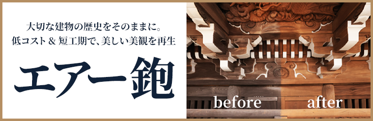 超低コストで寺院の外観を一新リフレッシュ！エアー鉋