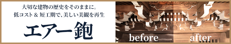 超低コストで寺院の外観を一新リフレッシュ！エアー鉋