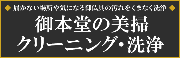 届かない場所や気になる御仏具の汚れをプロの技術で美しく。御仏具や御本堂の美掃・クリーニング・洗浄