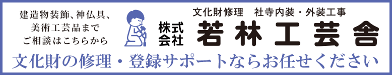 株式会社若林工芸舎　仏具から神具、建造物装飾まで　文化財の修理・登録サポートならお任せください