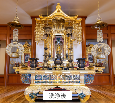 御荘厳　洗浄後