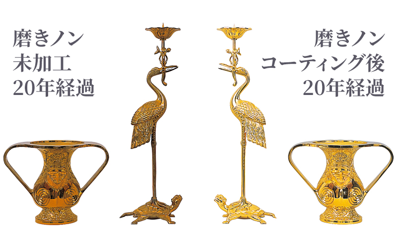 若林の金属コーティング「磨きノン」未加工と加工済みの20年後の比較