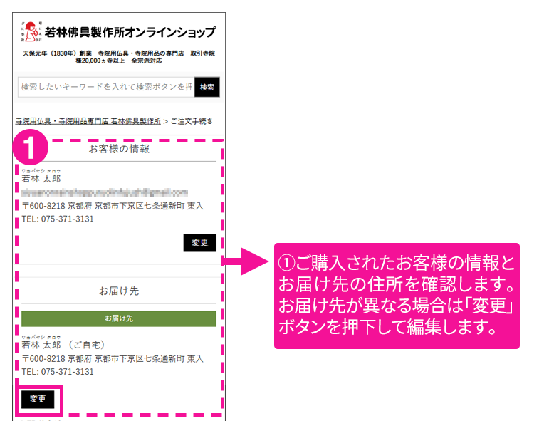 ご購入されたお客様の情報とお届け先の住所を確認します。お届け先が異なる場合は「変更」ボタンを押下して編集します。