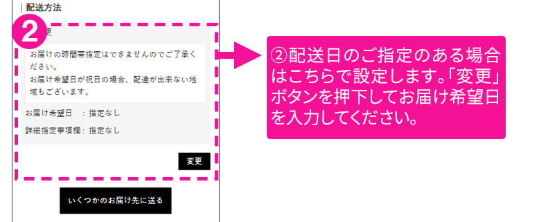 配送日のご指定のある場合はこちらで設定します。「変更」ボタンを押下してお届け希望日を入力してください。