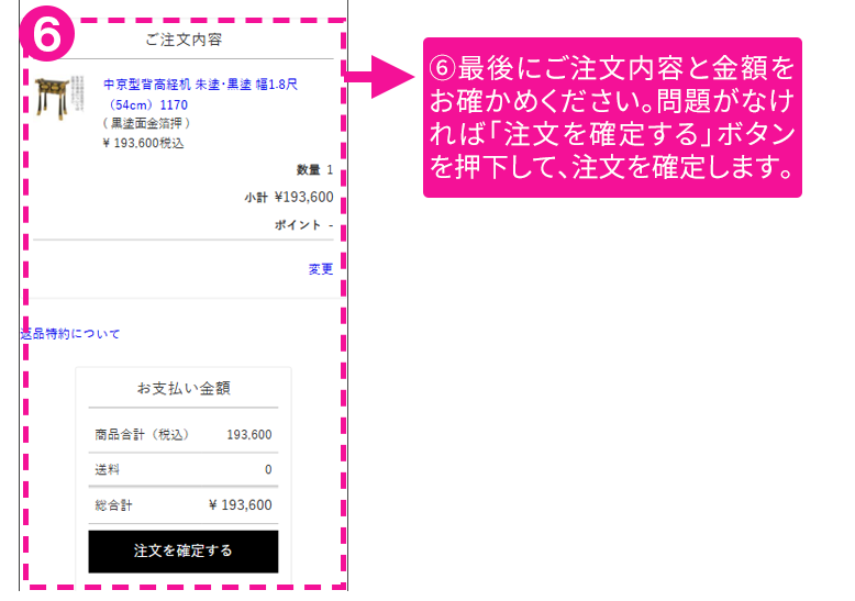 最後にご注文内容と金額をお確かめください。問題がなければ「注文を確定する」ボタンを押下して、注文を確定します。