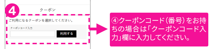 クーポンをお持ちの場合は、記載されているクーポンコード（番号）を「クーポンコード入力」欄に入力してください。