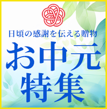 日頃の感謝を伝える贈物。お中元特集!お線香、おりん、履物、念珠に中啓などご用意いたしました!熨斗紙や包装など無料で承ります!