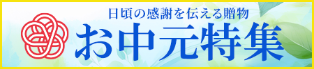 日頃の感謝を伝える贈物。お中元特集!お線香、おりん、履物、念珠に中啓などご用意いたしました!熨斗紙や包装など無料で承ります!