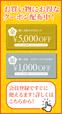 お買い物に便利なクーポン配布中!1000円割引の銀のクーポンと、5000円割引の金のクーポンは会員限定でお使いいただけます!会員登録はこちらから!