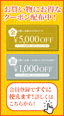 お買い物に便利なクーポン配布中!1000円割引の銀のクーポンと、5000円割引の金のクーポンは会員限定でお使いいただけます!会員登録はこちらから!