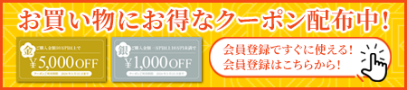 お買い物に便利なクーポン配布中!1000円割引の銀のクーポンと、5000円割引の金のクーポンは会員限定でお使いいただけます!会員登録はこちらから!