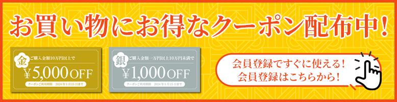 お買い物に便利なクーポン配布中!1000円割引の銀のクーポンと、5000円割引の金のクーポンは会員限定でお使いいただけます!会員登録はこちらから!