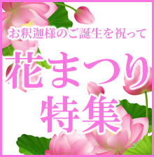お釈迦様のご誕生を祝って！ご法要用品から供養具、お線香まで特価にてご案内！