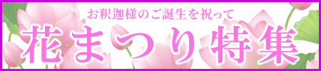 お釈迦様のご誕生を祝って！ご法要用品から供養具、お線香まで特価にてご案内！