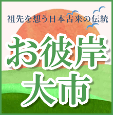 お彼岸大市開催中!全国・全宗派対応!ご法要に必要な御仏具から、塔婆、お線香、ろうそくなどの消耗品までお得な価格でご提供します!お得な割引クーポン配布中!