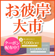お彼岸大市開催中!全国・全宗派対応!ご法要に必要な御仏具から、お線香、ろうそくなどの消耗品までお得な価格でご提供します!お得な割引クーポン配布中!