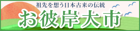 お彼岸大市開催中!全国・全宗派対応!ご法要に必要な御仏具から、塔婆、お線香、ろうそくなどの消耗品までお得な価格でご提供します!お得な割引クーポン配布中!