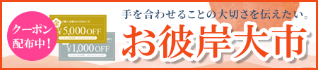 お彼岸大市開催中!全国・全宗派対応!ご法要に必要な御仏具から、お線香、ろうそくなどの消耗品までお得な価格でご提供します!お得な割引クーポン配布中!