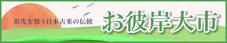 お彼岸大市開催中!全国・全宗派対応!ご法要に必要な御仏具から、塔婆、お線香、ろうそくなどの消耗品までお得な価格でご提供します!お得な割引クーポン配布中!