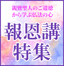 報恩講特集開催中！ご本堂を彩る打敷や水引や、ご法要に欠かせない朱ろうそく、御供物にご使用いただける三宝など様々な商品をご用意！