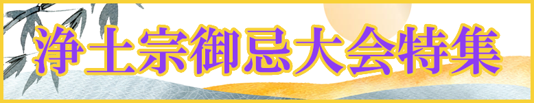 浄土宗御忌大会特集開催中!特別な法要には特別な御仏具で!荘厳具から梵音具、お灯明にお香まで数多く取り揃えました!