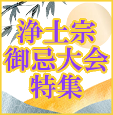 浄土宗御忌大会特集開催中!特別な法要には特別な御仏具で!荘厳具から梵音具、お灯明にお香まで数多く取り揃えました!
