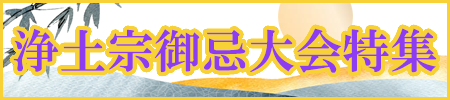 浄土宗御忌大会特集開催中!特別な法要には特別な御仏具で!荘厳具から梵音具、お灯明にお香まで数多く取り揃えました!