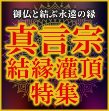 真言宗結縁灌頂特集開催中!御仏と結ぶ永遠の絆。前具や護摩用品をお求めやすい価格でご用意いたしました!