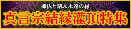 真言宗結縁灌頂特集開催中！御仏と結ぶ永遠の絆。前具や護摩用品をお求めやすい価格でご用意いたしました！