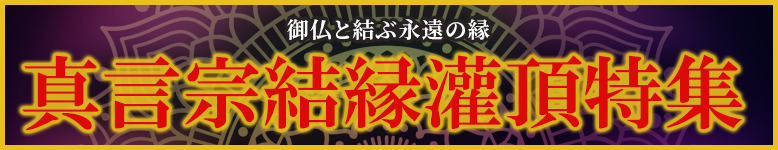 真言宗結縁灌頂特集開催中!御仏と結ぶ永遠の絆。前具や護摩用品をお求めやすい価格でご用意いたしました!