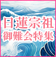 日蓮宗祖御難会特集開催中!数々の法難を退けた日蓮上人のご苦労を偲びご法要にまつわる御品々を取り揃えました。木柾、団扇太鼓、妙鉢などの鳴り物から、荘厳具、調度品、お線香・お焼香まで幅広い品ぞろえです。お得なクーポンもご利用いただけます!