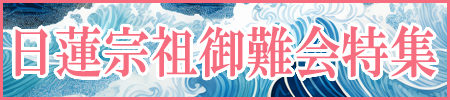 日蓮宗祖御難会特集開催中！数々の法難を退けた日蓮上人のご苦労を偲びご法要にまつわる御品々を取り揃えました。木柾、団扇太鼓、妙鉢などの鳴り物から、荘厳具、調度品、お線香・お焼香まで幅広い品ぞろえです。お得なクーポンもご利用いただけます！