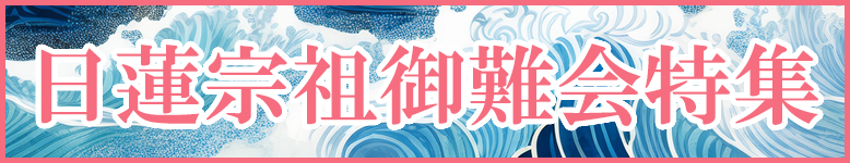 日蓮宗祖御難会特集開催中!数々の法難を退けた日蓮上人のご苦労を偲びご法要にまつわる御品々を取り揃えました。木柾、団扇太鼓、妙鉢などの鳴り物から、荘厳具、調度品、お線香・お焼香まで幅広い品ぞろえです。お得なクーポンもご利用いただけます!