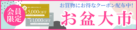 お盆大市開催中！お寺のための商品、価格、品揃え！お得な割引クーポン配布中！