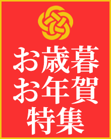 いままでの、これからの感謝を伝える、冬の贈り物 お歳暮・お年賀・ご進物特集開催中!お線香、お焼香など特価にてご奉仕中!