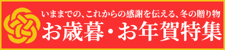 いままでの、これからの感謝を伝える、冬の贈り物 お歳暮・お年賀・ご進物特集開催中!お線香、お焼香など特価にてご奉仕中!
