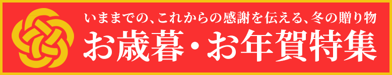いままでの、これからの感謝を伝える、冬の贈り物 お歳暮・お年賀・ご進物特集開催中!お線香、お焼香など特価にてご奉仕中!