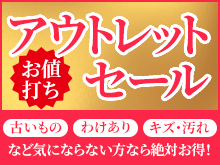 アウトレットセール開催中!中古品、わけあり、キズ・汚れなど気にならない方なら絶対お得!お宝品を超特価で大放出!