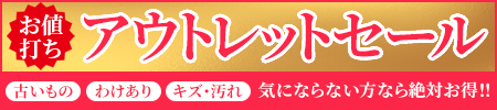アウトレットセール開催中!中古品、わけあり、キズ・汚れなど気にならない方なら絶対お得!お宝品を超特価で大放出!