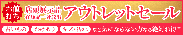 アウトレットセール開催中!中古品、わけあり、キズ・汚れなど気にならない方なら絶対お得!お宝品を超特価で大放出!
