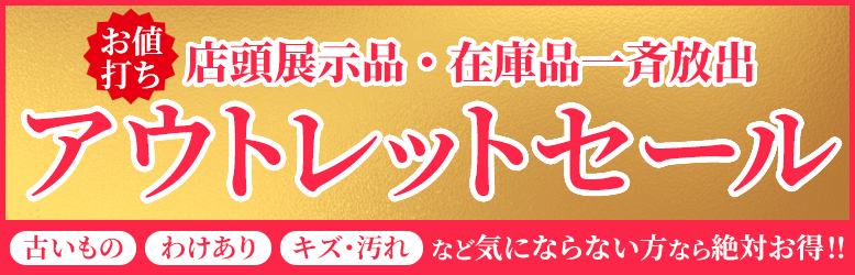 お値打ち品続々!アウトレットセール開催中!店頭展示品・在庫品一斉放出!