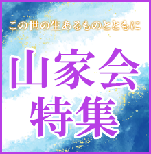 法華経の教えとともに、この世の全てのものに悟りへの道を。天台宗伝教大師最澄様御遠忌法要山家会特集。僧具から供養具、お線香・お焼香迄お求めやすい商品をご用意しました。