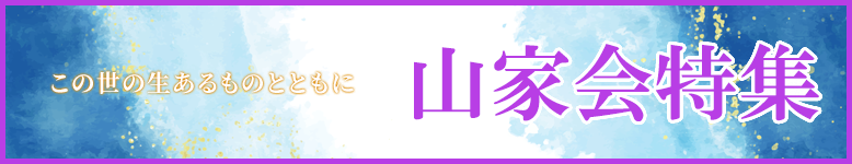 法華経の教えとともに、この世の全てのものに悟りへの道を。天台宗伝教大師最澄様御遠忌法要山家会特集。僧具から供養具、お線香・お焼香迄お求めやすい商品をご用意しました。