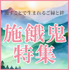 施すことで生まれるご縁と絆。ご法要を彩る各種仏具、お線香、お焼香を厳選しました!