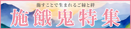 施すことで生まれるご縁と絆。ご法要を彩る各種仏具、お線香、お焼香を厳選しました！
