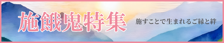 施すことで生まれるご縁と絆。ご法要を彩る各種仏具、お線香、お焼香を厳選しました!