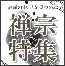 禅宗特集開催中!道元禅師御征忌、達磨忌などのご法要用品から、座禅用品、御仏具、お線香、お焼香まで幅広く取り揃えました!